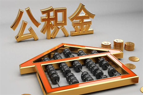 萍乡公积金怎么领取流程（如何领取住房公积金钱）